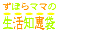 ずぼらママの生活知恵袋